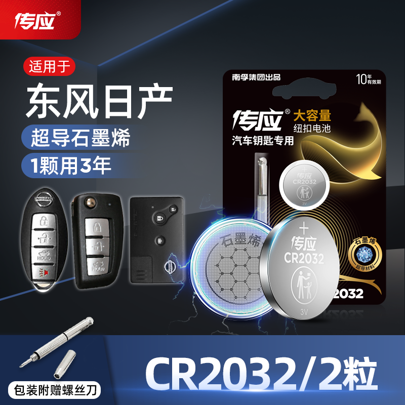 Nanfu button battery CR2032 suitable for Dongfeng Nissan Nizang Surging Passenger's Qianxuan Comfort Car Key Remote Control Pass 