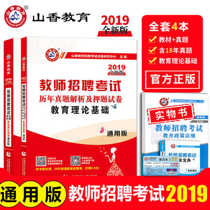 山香旗舰店2019年教师招聘考试用书考编制特