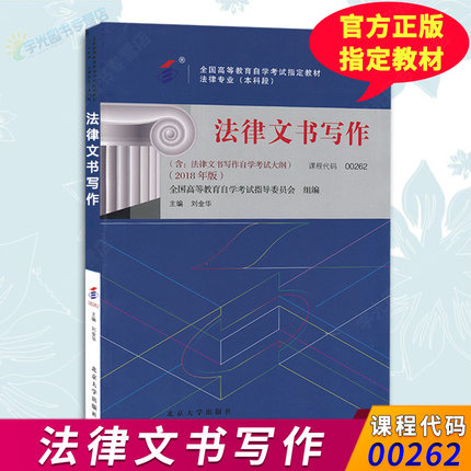 升本用书0262法律文书写作宁致远 北京大学版