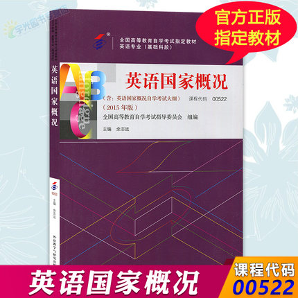 正版自学考试教材0522英语专业专科用书 005