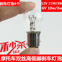 12V car motorcycle tail light bulb brake light bead double wire high and low foot bulb 6V tail light brake light