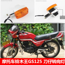 Motorcycle accessories Bell King GS125 knife turn signal direction light left and right turn light assembly