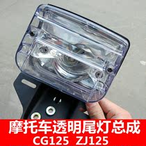 Motorcycle mens CG125 Pearl River Happiness ZJ125 transparent taillight assembly modified LED brake light assembly