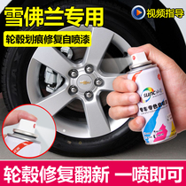 Chevrolet car wheel concave scratch Seio Cruze Le Feng silver aluminum alloy steel ring repair paint self-painting