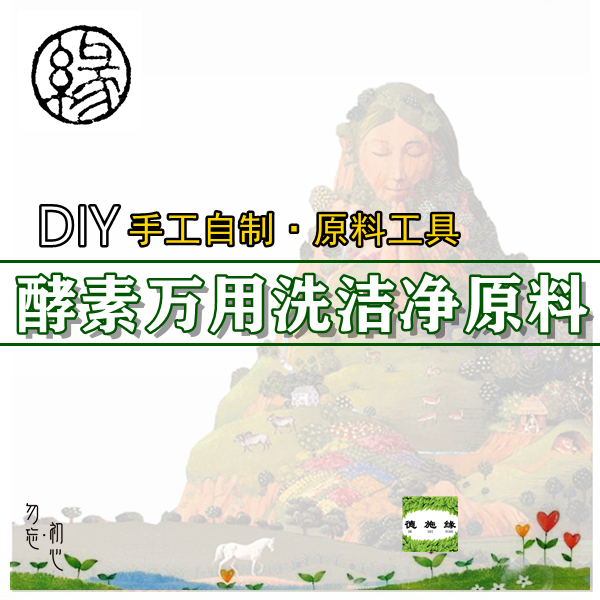 De Shi Yuan【Diy Cleaning Agent】Enzyme All-Purpose Cleaning Agent Handmade DIY Tool Material Set Dishwashing Liquid