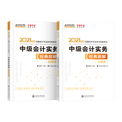 新书现货】正版2021年中级会计职称考试中级会计官方教材配套习题卷+题解卷中华会计梦想成真名师郭建华主编中级会计实务经典