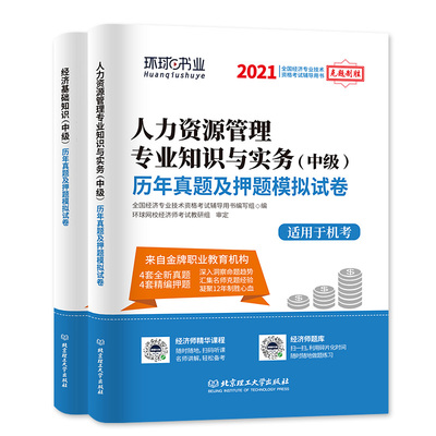 现货【全套4本】赠通关宝典手册+视频题库2021中级经济师历年真题试卷人力资源管理专业经济基础知识试题习题集环球押题模拟