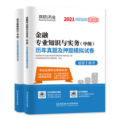 现货【全套4本】赠通关宝典手册+视频题库 环球2021中级经济师考试历年真题押题模拟试卷金融专业经济基础知识教材配套习题