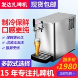 Одиночная пивная машина Коммерческое ремесло пивовальное машина -охлаждаемая свежая охлаждающая охлаждающая пивная пивной