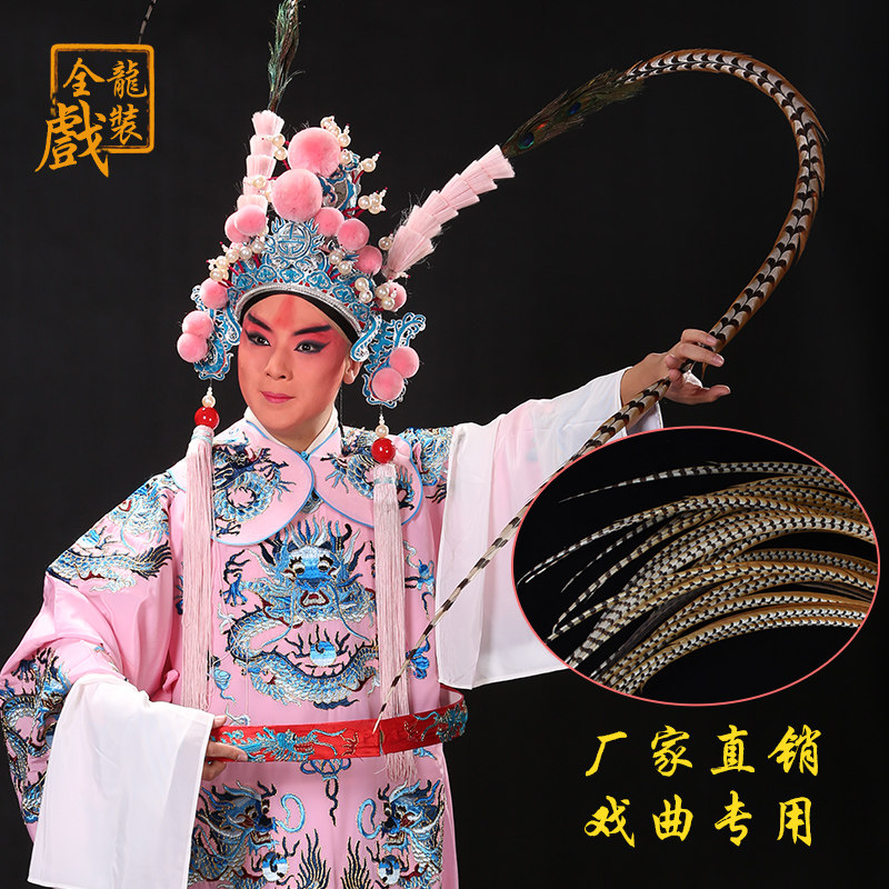 全龙戏装京剧戏曲道具天然野山鸡毛无拼接羽毛翎子,传承经典,演绎国粹之美!-其他配件-淘宝好物网