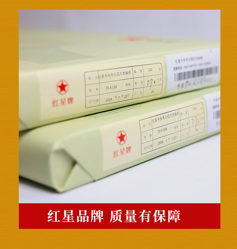 Red Star 红星手作开元四尺书画纸| Umistrong Pte Ltd