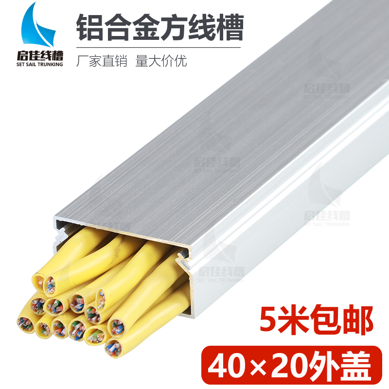 40 * 20 outer enlightened wire aluminium wire groove metal Ming-mounted routing tank wire groove decoration embellishing the cloth-carb trunking deity