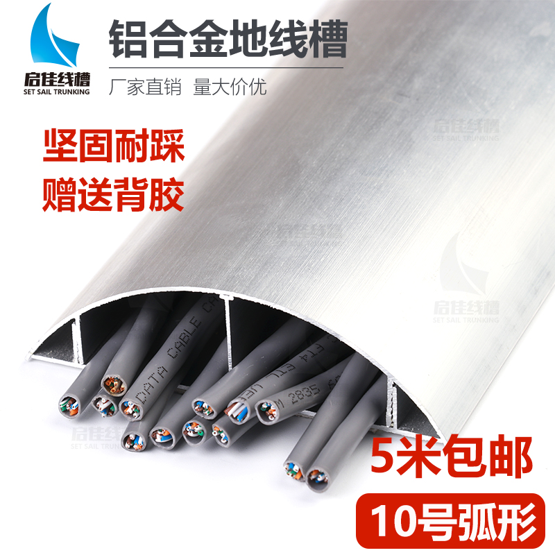 10 Number of metal arched trunking Minning anti-tread decoration embellishing ground trunking Divine Instrumental Aluminum Alloy Semicircle Trunking