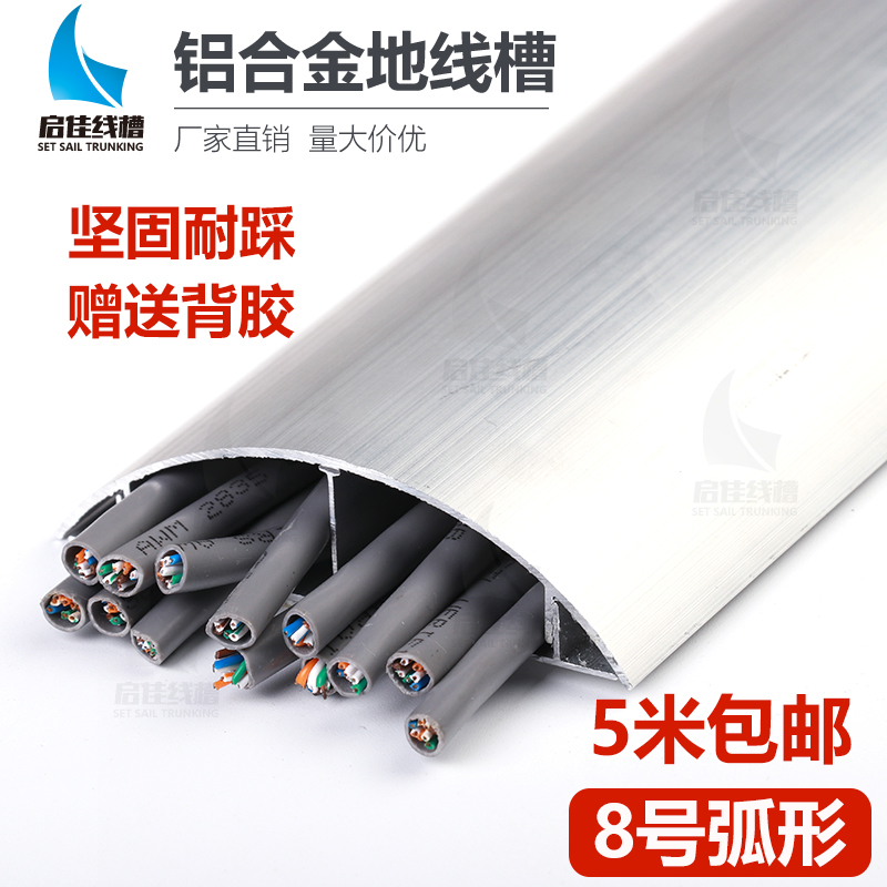 Aluminium alloy arched trunking semicircular ground trunking anti-tread and clear clothing Trunking Divine invisible Decoration 8 Number-Taobao