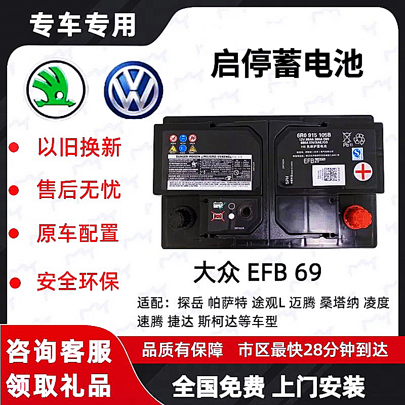 Volkswagen Original Start-Stop Efb69Ah Battery Compatible with Sagitar, Magotan, Passat, Tiguan, Lamando, and Skoda Vehicles