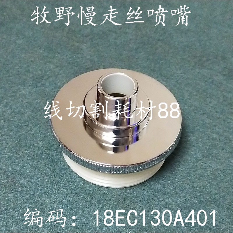 Makino slow wire water cover 18EC130A401 upper and lower nozzle guard N202-12mm spot