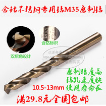 Stainless drill bit M35 high speed steel drill bit high cobalt twist drill stainless steel drill nozzle 10 5-13mm