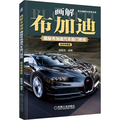 Рисунок, объясняющий Bugatti, раскрывающий уникальные навыки автомобилей Bugatti, коллекционное издание в твердом переплете, транспорт, профессиональные технологии, Machinery Industry Press 9787111662846