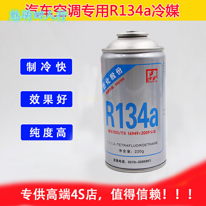 Automotive air conditioning R134a refrigerant environmental protection refrigerant Freon-free air conditioning ice air conditioning refrigeration liquid refrigerant