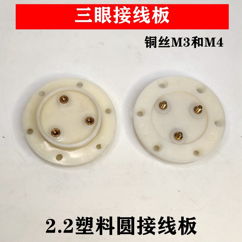 潜水泵配件圆接线板接线柱接线端子三柱接线板水泵胶板塑料圆板