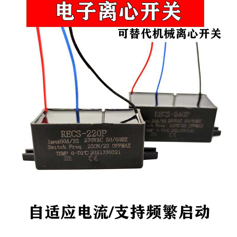 电子式离心开关40/60/120A单相电机配件离心开关可频繁启动