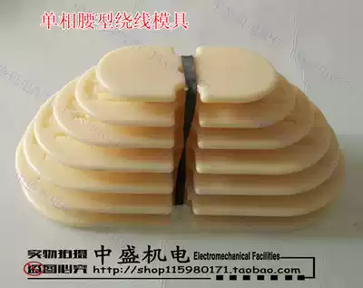 Single-phase winding mold mold waist winding mold single-phase motor winding mold Zhongsheng Electromechanical