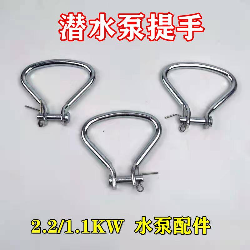2 2KW submersible pump handle bull nose iron handle water pump handle ring water pump accessories accessories earrings
