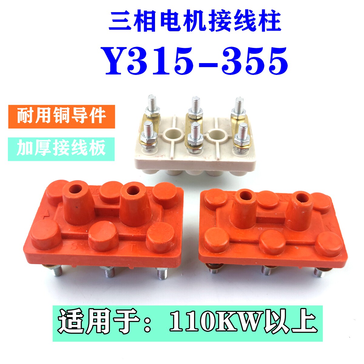 三相电机接线柱接线板Y315-355-400加线端子110-160KW电机配件