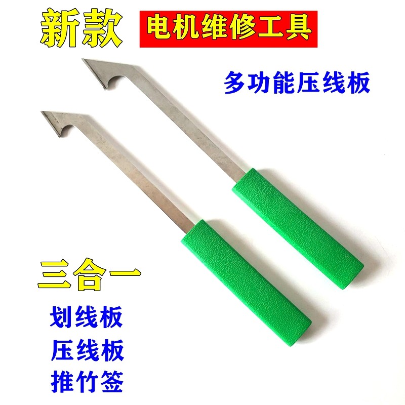 电机压线板压脚不锈钢划线板电机马达修理绕线嵌线下线工具2只