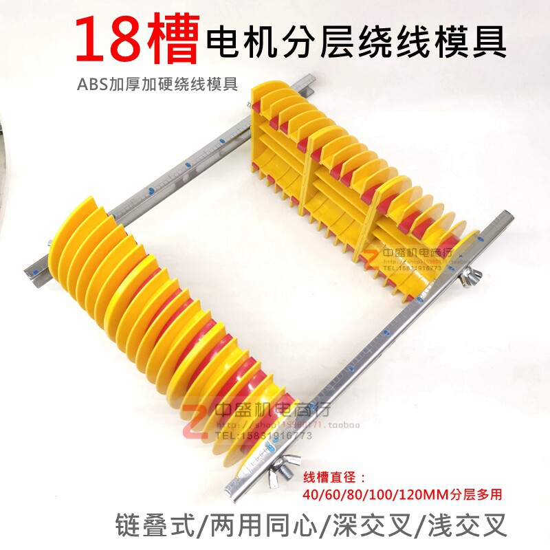 三相电机绕线模具分层多用绕线模具18槽链模电机维修工具