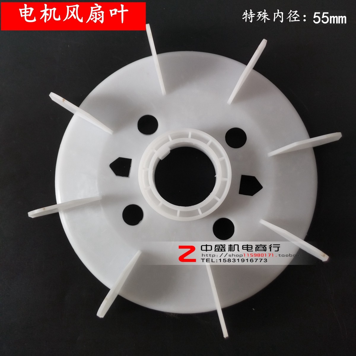 Three-phase motor fan blade special shaft diameter 55MM plastic fan blade motor fan blade Zhongsheng electromechanical accessories
