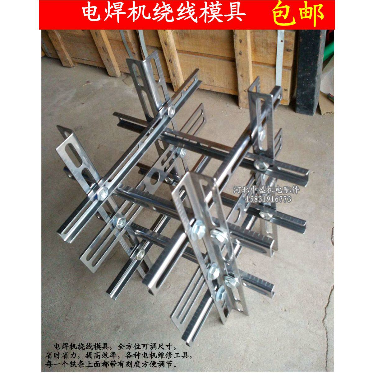 电焊机绕线模具 电机绕线 模具 电机维修工具 维修工具 中盛机电