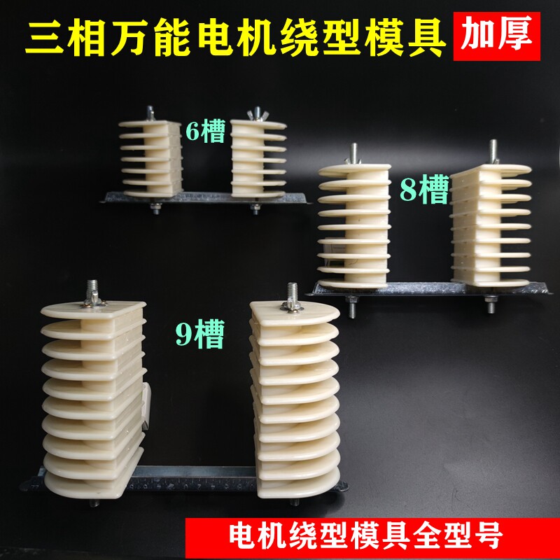 三相电机万用绕线模具6槽8槽9槽可调节通用线模电机维修工具配件