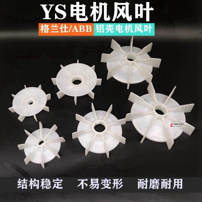 YS80-90电机风叶散热风扇铝壳电机塑料风叶减速机加厚耐温风叶