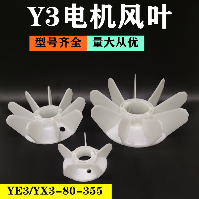 Y3/YX3/YE3/YB3系列电机塑料风叶YX3-80-315耐高温风扇叶电机配件