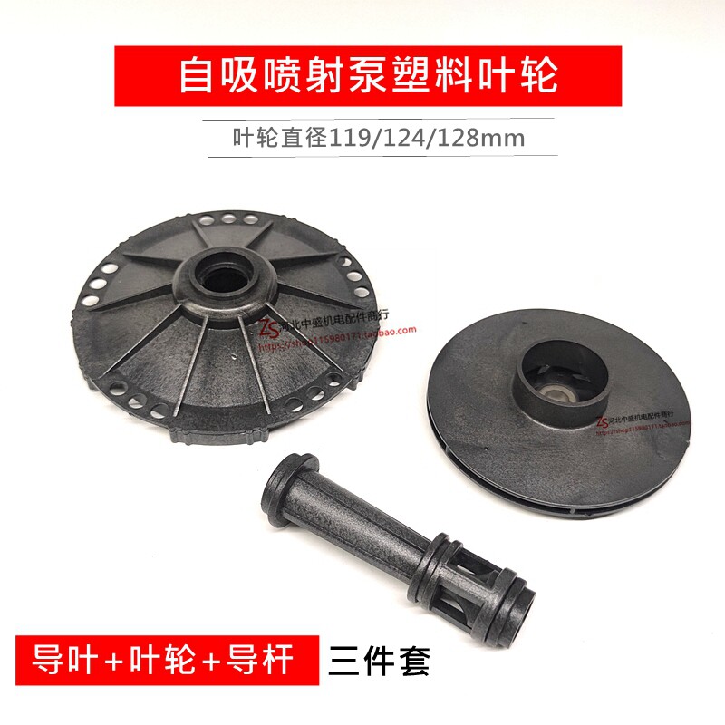 单相喷射泵导叶叶轮导杆家用JET增压泵自吸喷射泵叶轮塑料叶轮