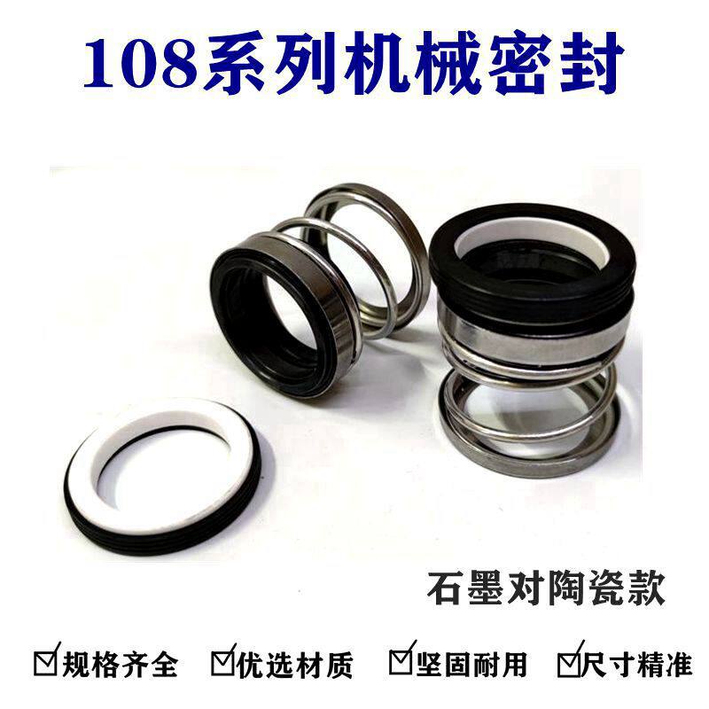 108系列水泵机械密封水泵水封油封密封圈石墨对陶瓷机械密封圈