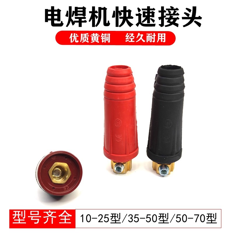 电焊机通用快速插接全铜欧式焊把线快速接头电缆专用插头插座配件