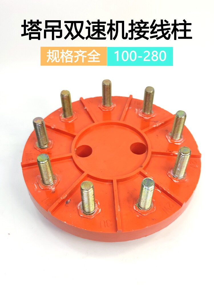 三相塔吊圆盘接线端子160/280双速接线柱九YD脚型电机接线端子