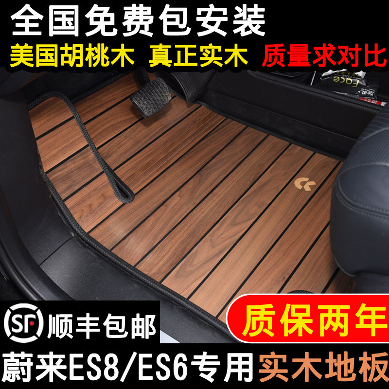 Suitable for Ullai es8 solid wood flooring 6 7 sitting car Ullai ES6ec6 electric steam all-encompassing car footbed retrofit