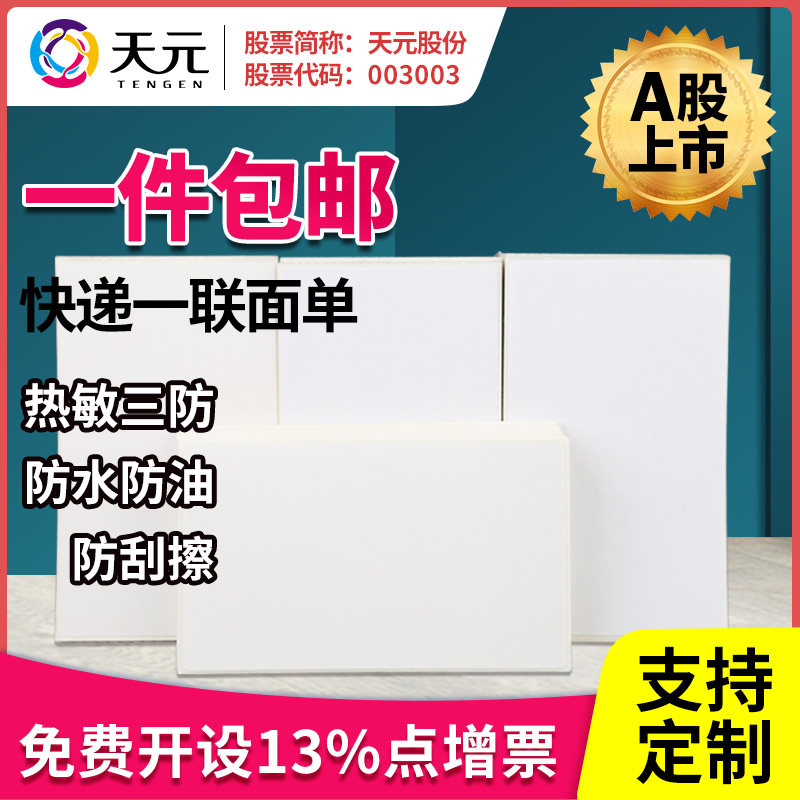 Tianyuan 76x130 Thermal photocopy paper One contact single electronic face single tee One Da blank express single label paper