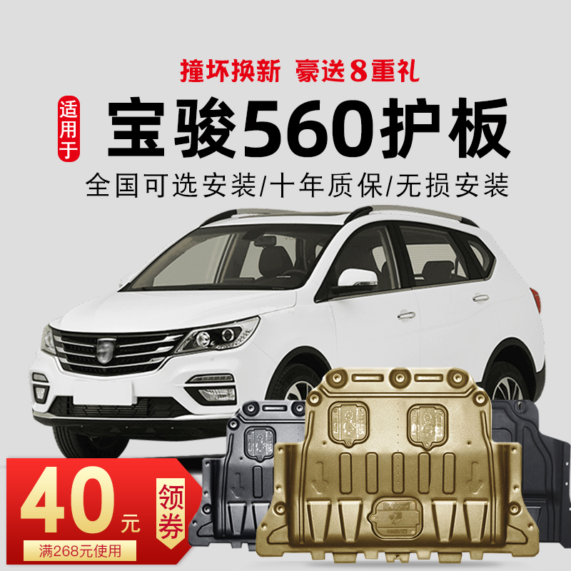 Baojun 560 Engine Lower Guard Board Original 15 15 16 17 18 Chassis Guard Board Armored Special Original Plant Base Plate