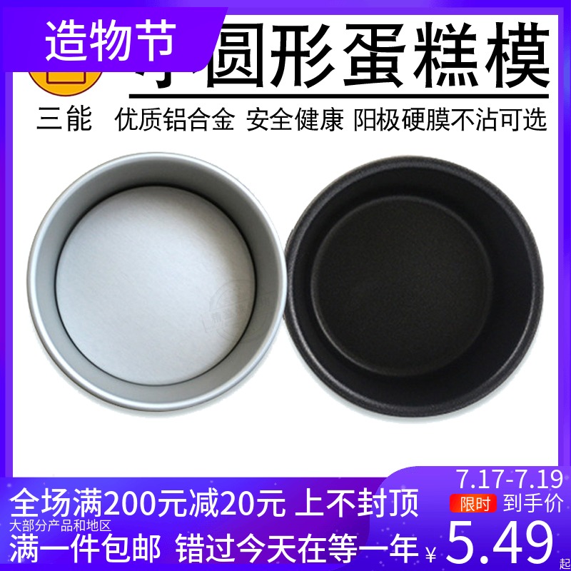 Sanneng 4 inch 5 inch cake mold Household baking oven four inch Chiffon anode live bottom solid bottom mold SN5001