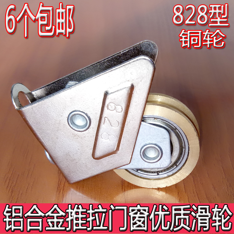 Old 828 type aluminum alloy door and window pulley pure copper silent wheel push-pull shifting door lower wheel five gold accessories track wheel-Taobao