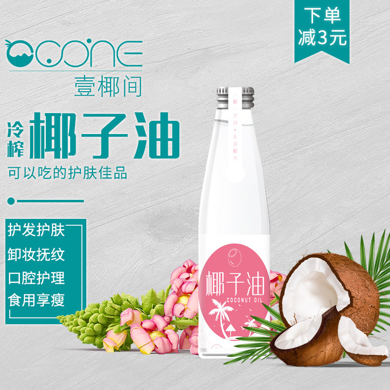 椰子油食用油壹椰间海南天然护肤护发范冰冰冷压初榨油卸妆100ml
