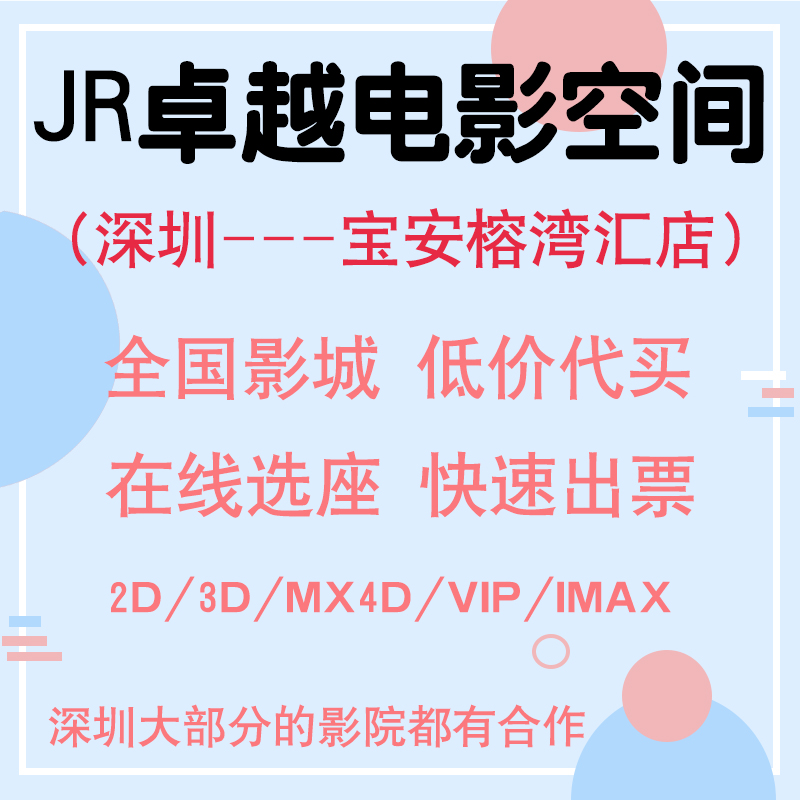JRエクセレンススペースシネマ映画チケット割引 マオヤン注文 タオピアオチケット予約 深センシネマ映画チケット購入