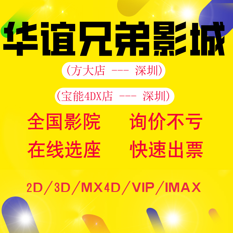 Shenzhen Huayi Brothers Cinema Movie Ticket Discount Service for Fangda Store and Baoneng 4Dx Store Cinema Ticket Purchase