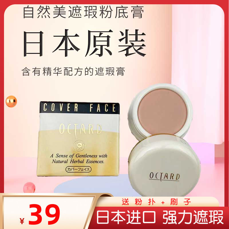 Japan imported famous fragrance OCTARD concealer foundation cream to cover spots, acne marks and dark circles 130140 recommended