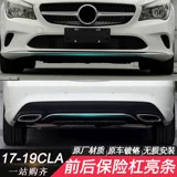 Mercedes -Benz CLA200 Передний и задний бампер декоративный штанга CLA260 Передняя губа против полоска Anti -Collision Cla180 Передняя лопата Bright Bar W117