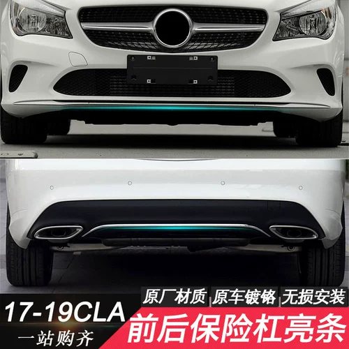 Mercedes -Benz CLA200 Передний и задний бампер декоративный штанга CLA260 Передняя губа против полоска Anti -Collision Cla180 Передняя лопата Bright Bar W117